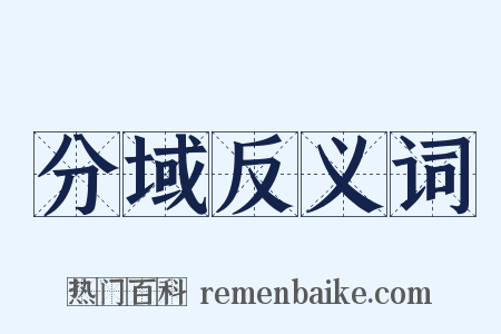 分域反义词是什么意思的图片